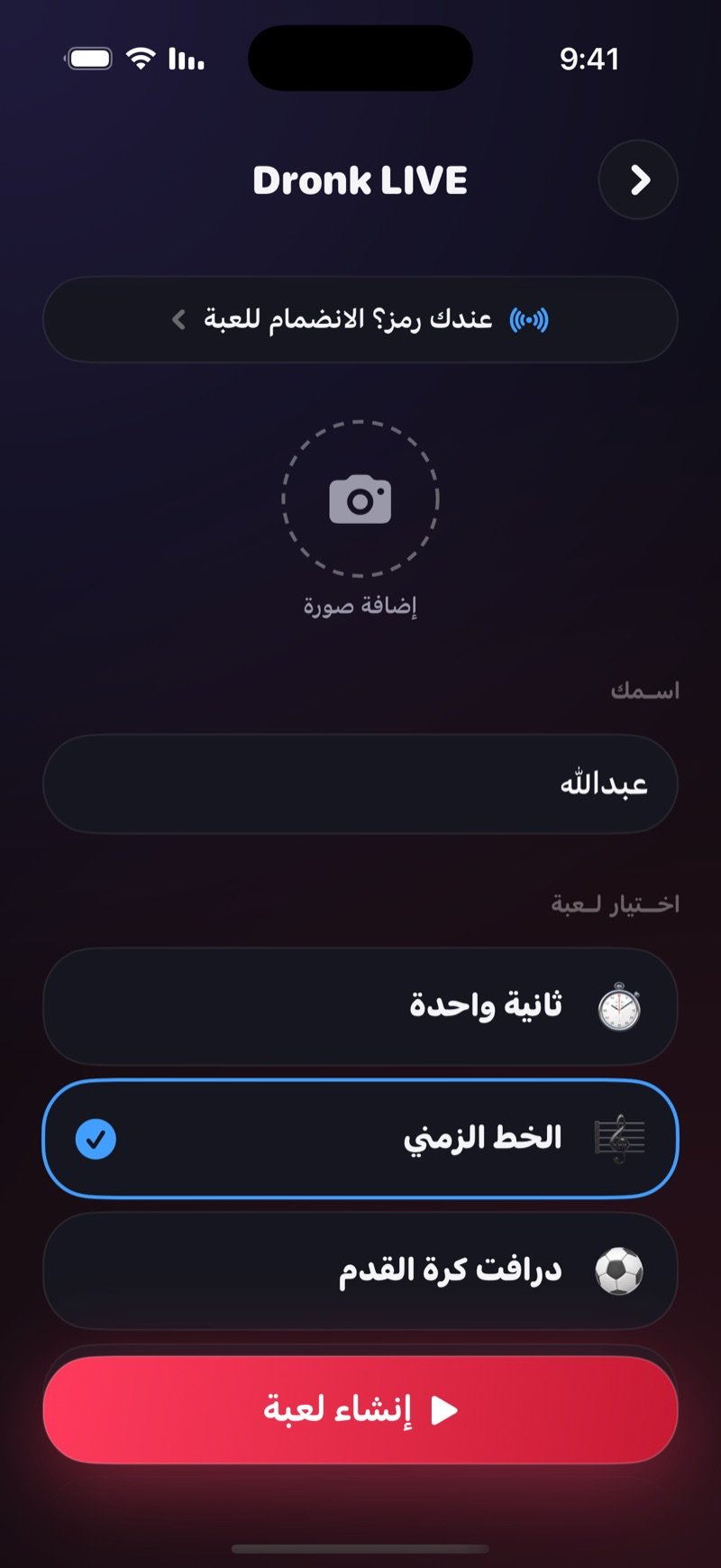 شاشة إنشاء لعبة في Dronk LIVE: سطر «عندك رمز؟ الانضمام للعبة»، دائرة إضافة صورة، خانة الاسم وقائمة اختيار لعبة وفيها الخط الزمني محدد فوق زر إنشاء لعبة