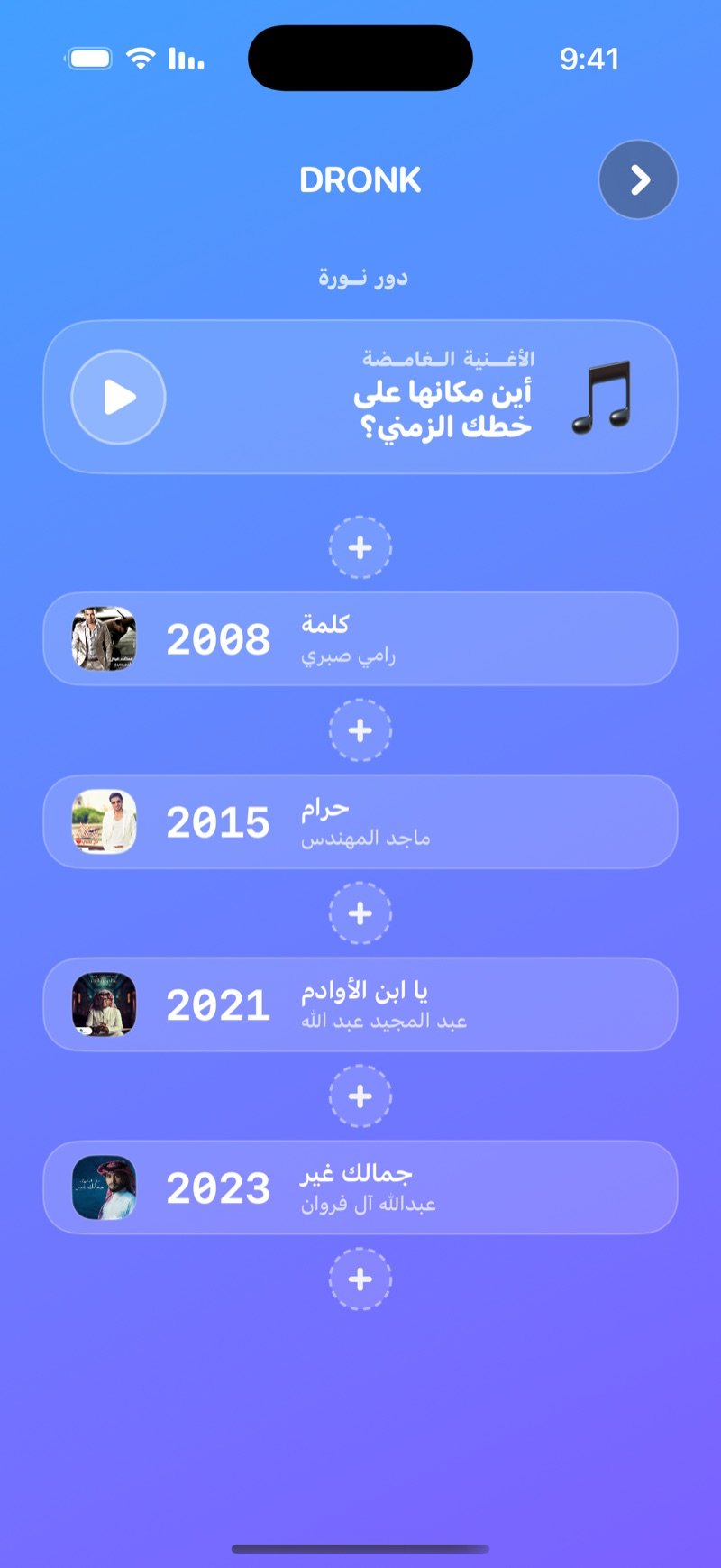 الخط الزمني في تطبيق Dronk: بطاقة الأغنية الغامضة مع زر التشغيل فوق خط اللاعب الزمني، ببطاقات مرتبة حسب السنة وخانات + لترتيب الأغنية