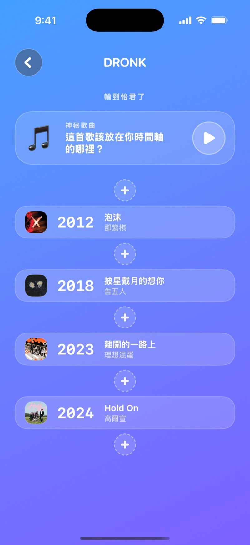 Dronk App 裡的時間軸：神秘歌曲卡和播放鍵，下方是玩家依年份排好的時間軸，卡片之間有 + 空格可以放歌