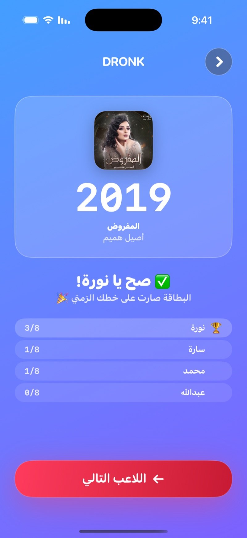 الكشف في الخط الزمني: السنة بخط كبير فوق اسم الأغنية والفنان، رسالة الإجابة الصحيحة، ترتيب اللاعبين من 8 بطاقات، وزر اللاعب التالي