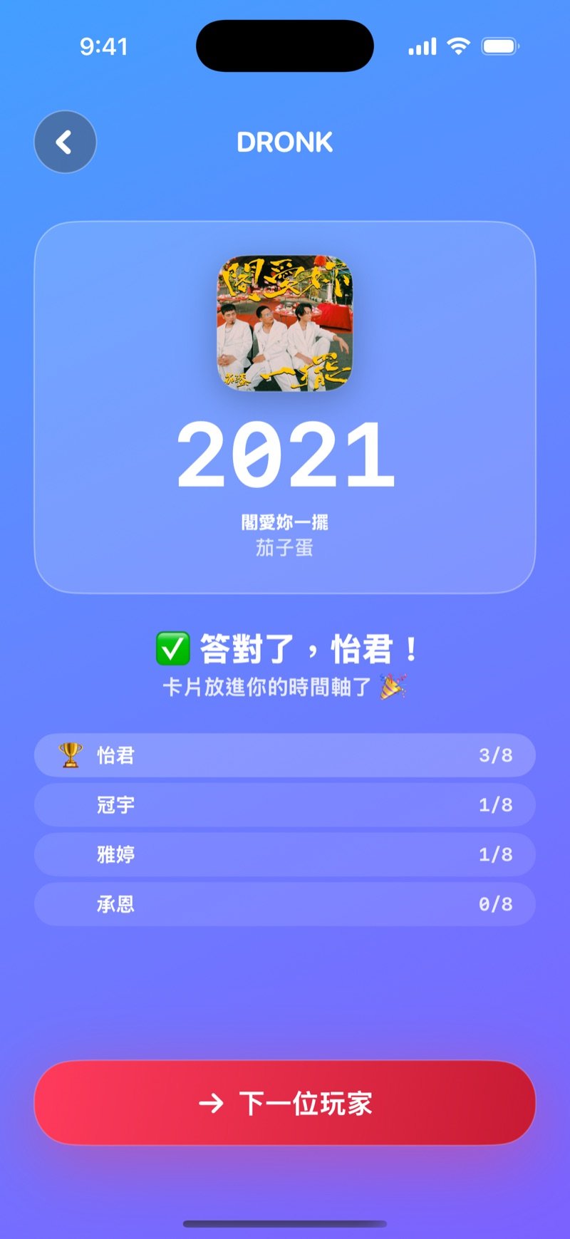時間軸揭曉畫面：大大的年份顯示在歌名和歌手上方，答對提示、每位玩家的 8 張卡進度，以及下一位玩家按鈕