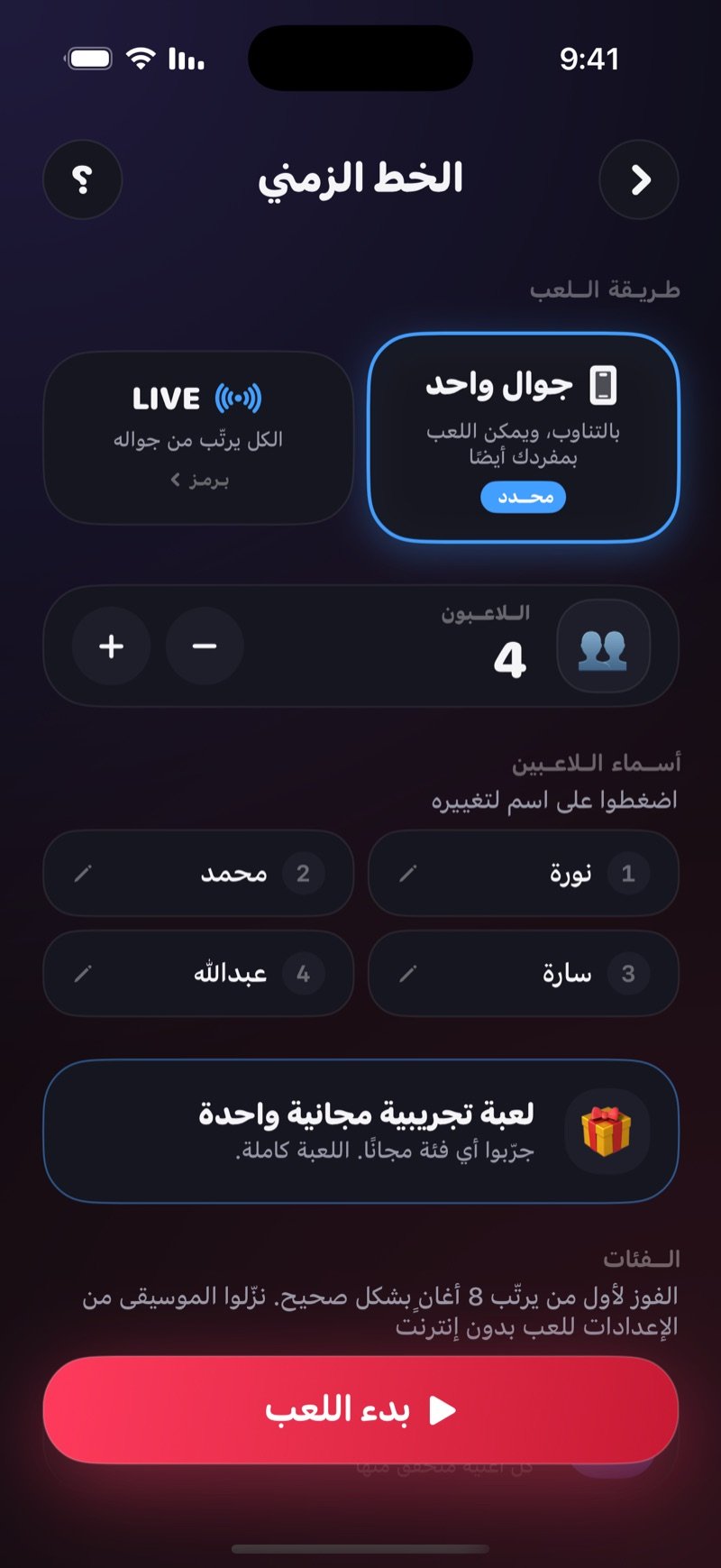شاشة إعداد الخط الزمني: الاختيار بين جوال واحد وLIVE، عدّاد اللاعبين مع أسمائهم، وزر بدء اللعب