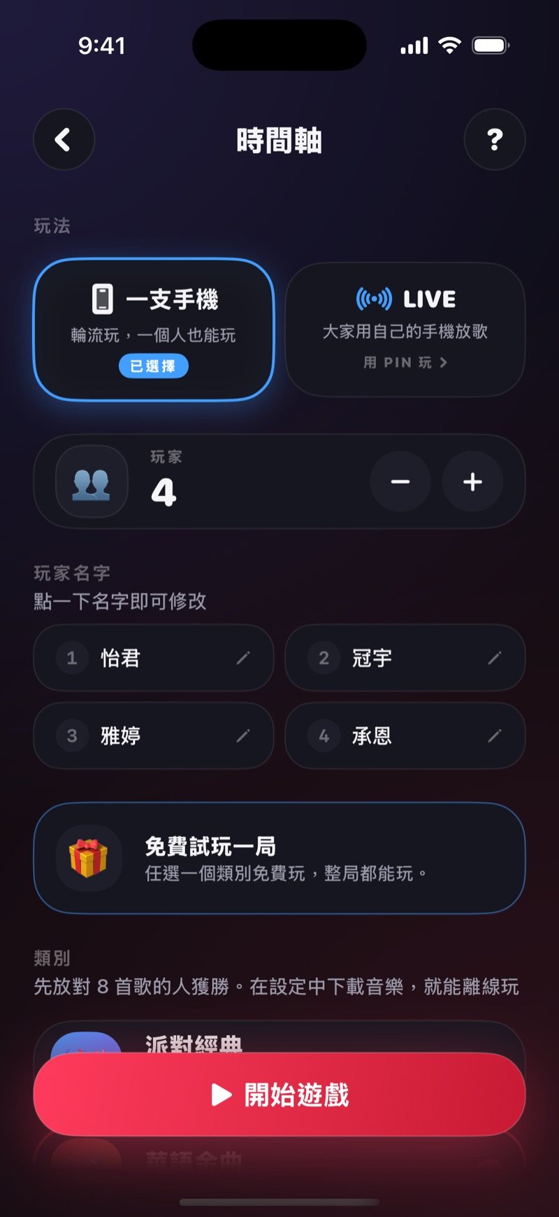 時間軸設定畫面：選擇一支手機或 LIVE、玩家人數和名字，以及開始遊戲按鈕